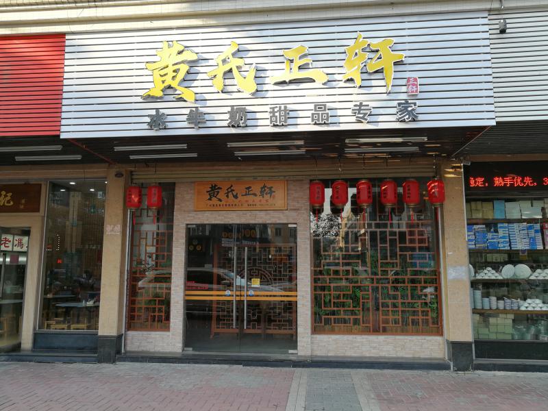 黄氏正轩牛奶甜品